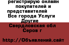 регистрирую онлайн-покупателей и представителей AVON - Все города Услуги » Другие   . Свердловская обл.,Серов г.